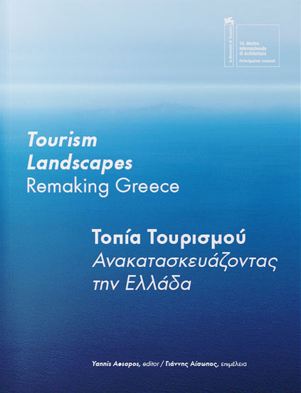 Tourism Landscapes – Τοπία Τουρισμού
