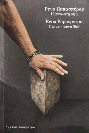 The Unknown Side/Η Αγνωστη Οψη