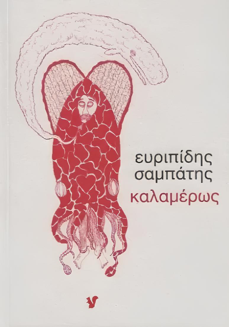 Καλαμέρως