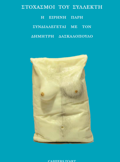 Στοχασμοί του Συλλέκτη. Η Ειρήνη Πάρη συνδιαλέγεται με τον Δημήτρη Δασκαλόπουλο