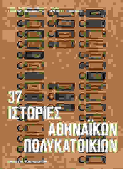 37 Ιστορίες Αθηναϊκών Πολυκατοικιών