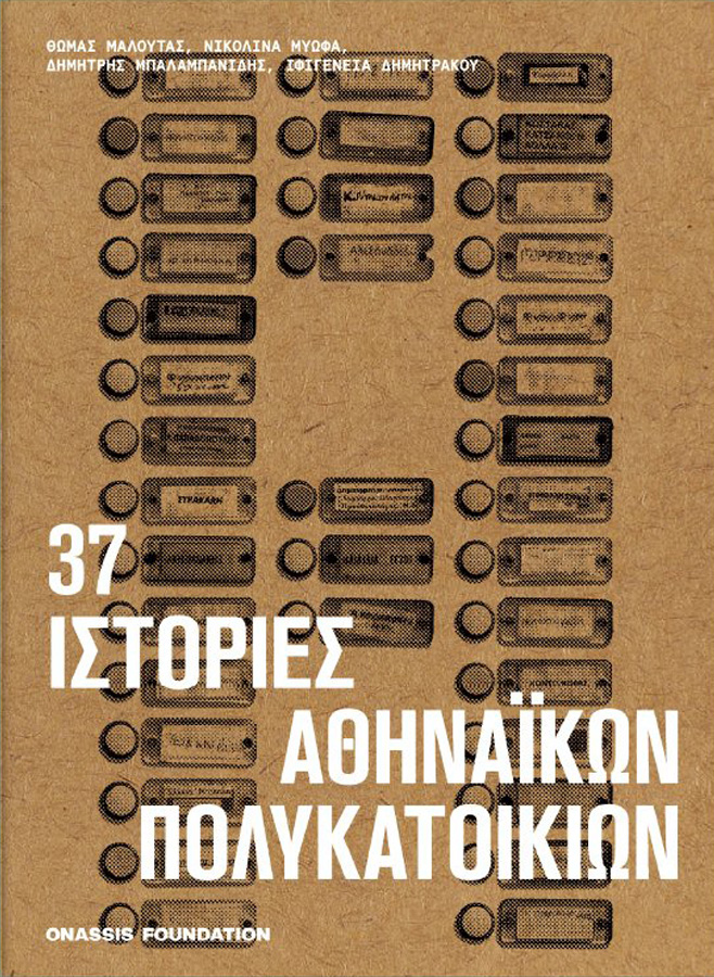 37 Ιστορίες Αθηναϊκών Πολυκατοικιών