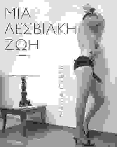 Μια Λεσβιακή Ζωή