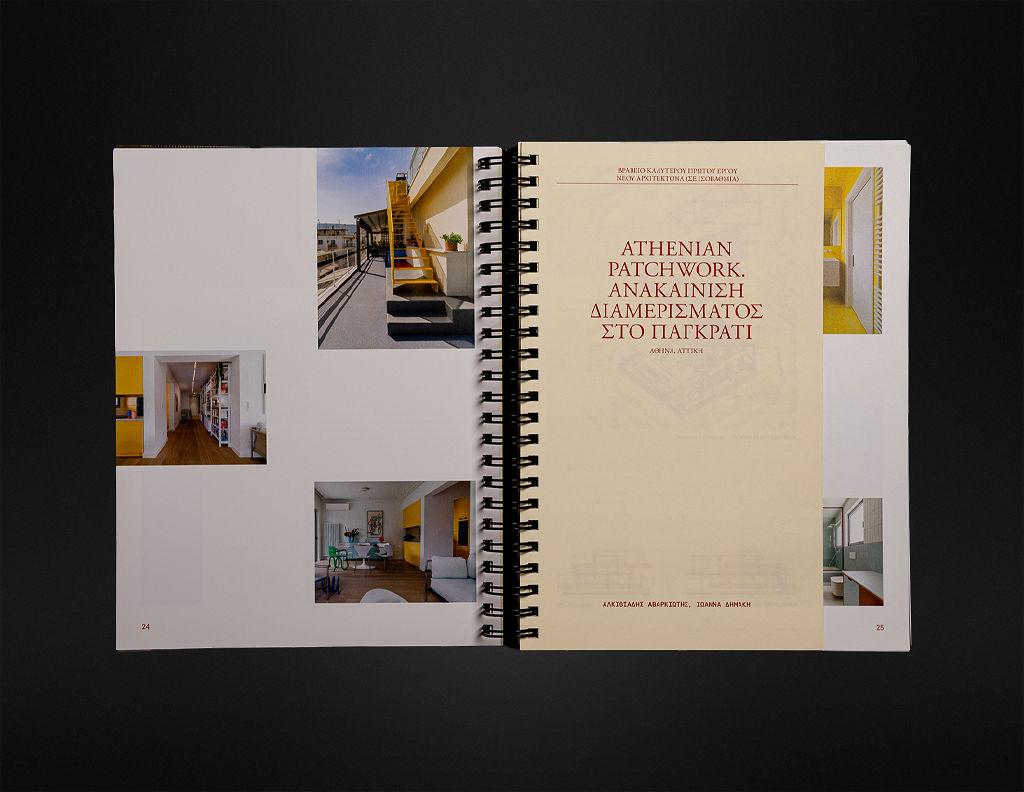 Βραβεία Ελληνικής Αρχιτεκτονικής 2025