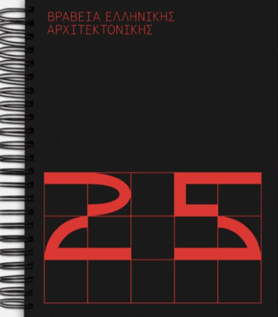 Βραβεία  Ελληνικής Αρχιτεκτονικής 2025