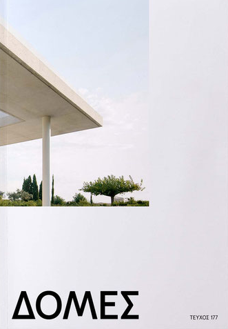 ΔΟΜΕΣ #177