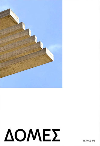 ΔΟΜΕΣ #178