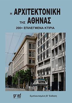 Η Αρχιτεκτονική της Αθήνας: 200+ Επιλεγμένα Κτίρια