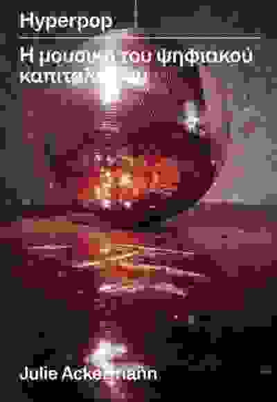 Hyperpop: Η μουσικη του ψηφιακου καπιταλισμου
