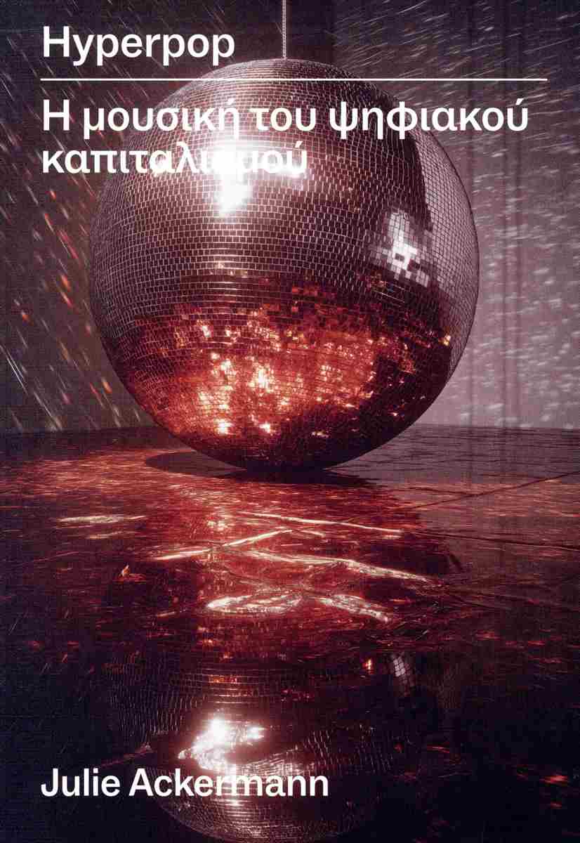 Hyperpop: Η μουσικη του ψηφιακου καπιταλισμου