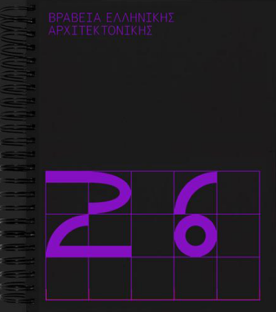 Βραβεία Ελληνικής Αρχιτεκτονικής 2026