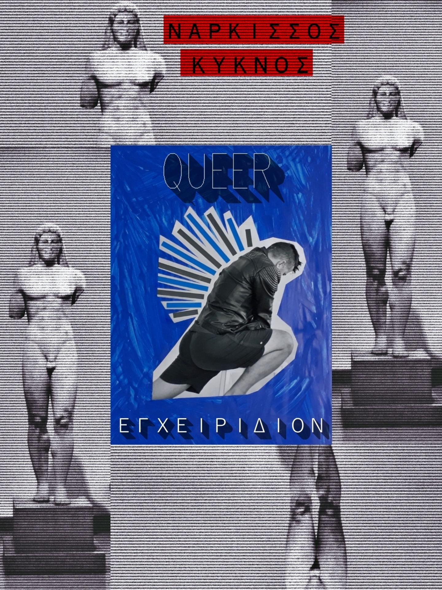 Queer Εγχειρίδιον