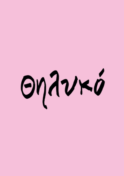 Θηλυκό